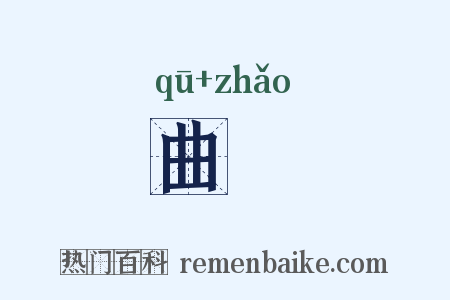 曲瑵是什么意思的图片
